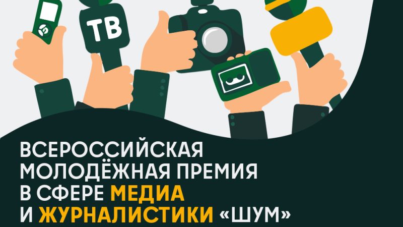 Ружан приглашают принять участие в молодежной премии в сфере медиа и журналистики