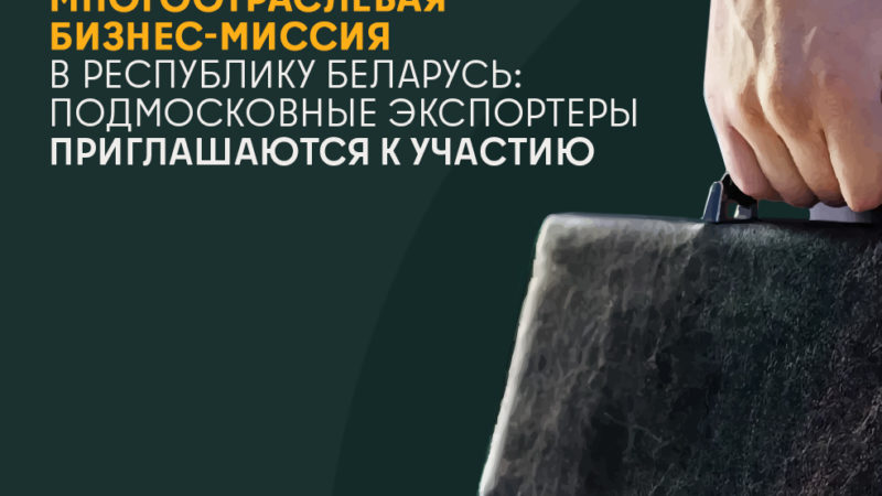 Рузским предпринимателям – о бизнес-миссии в Беларусь