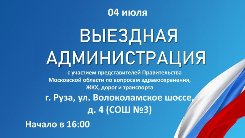 В Рузе состоится «Выездная администрация»