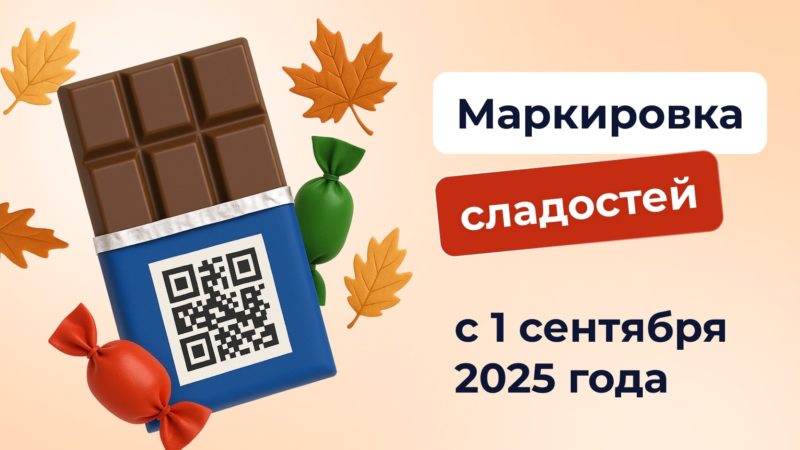 Ружан информируют об обязательной маркировке сладостей и кондитерских изделий