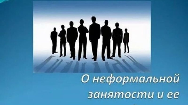 Ружанам – о последствиях неформальной занятости