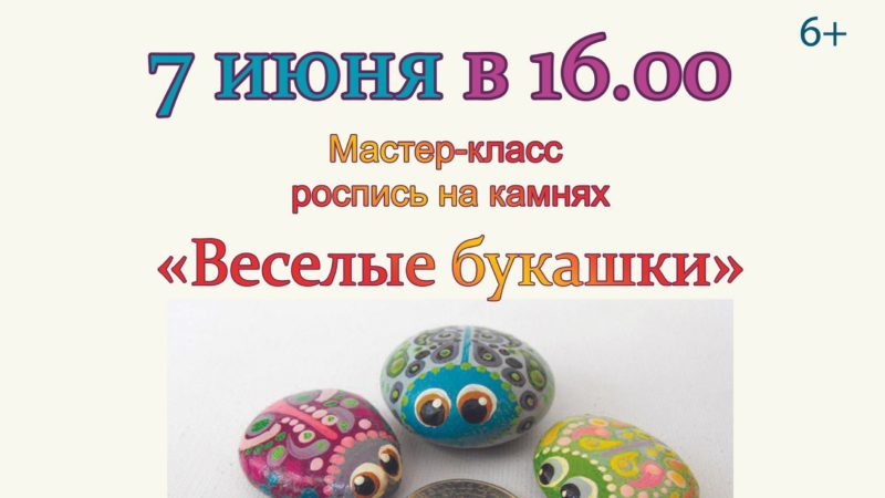 В Горбово пройдет мастер-класс «Веселые букашки»