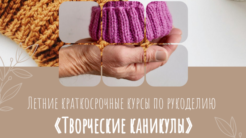 Ружан приглашают заняться вязанием