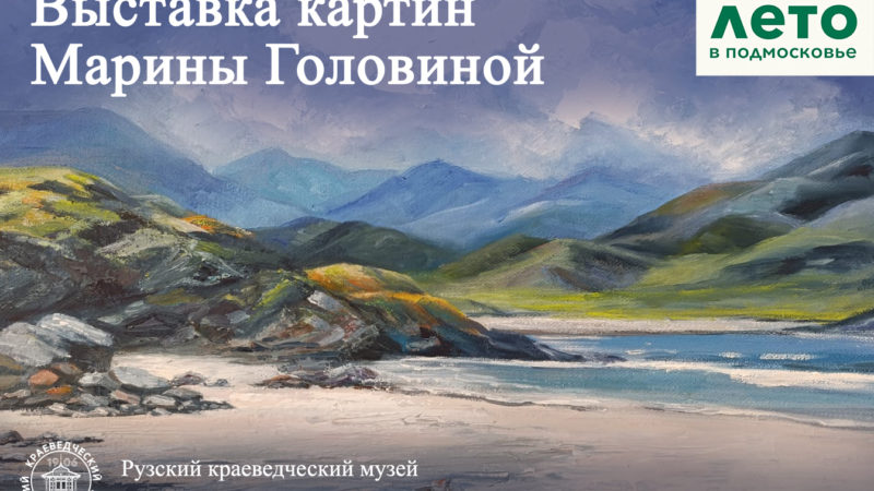 Ружан приглашают в музей на выставку картин Марины Головиной