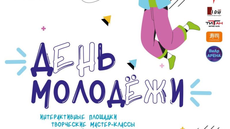 Ружан приглашают на празднование Дня молодежи