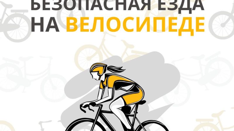 Правила безопасности для велосипедиста