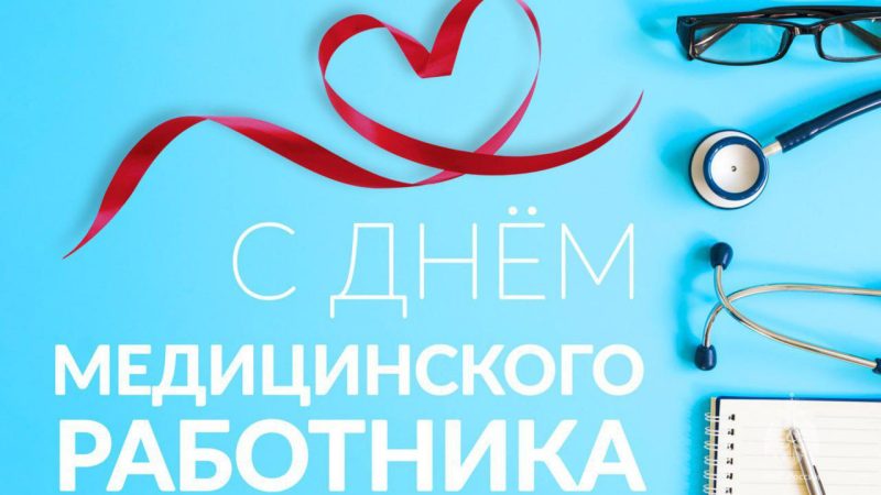 Александр Горбылёв поздравил медицинских работников с профессиональным праздником