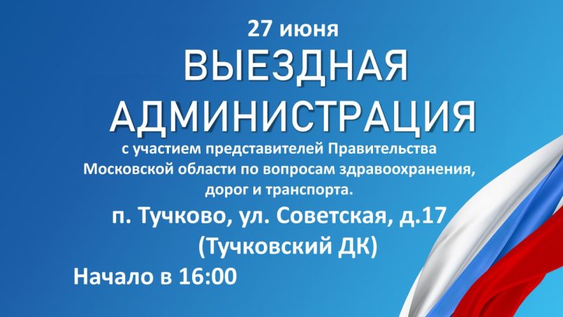 27 июня в Тучково приедет «Выездная администрация»