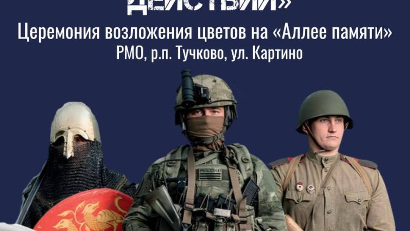 Жителей Рузского округа приглашают почтить память ветеранов боевых действий