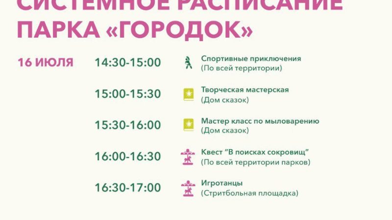 Ружан приглашают в парк «Городок»