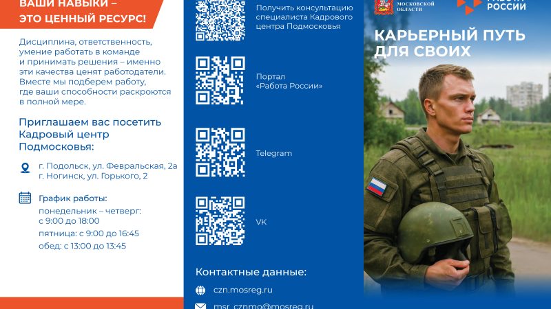 Кадровый центр Подмосковья помогает трудоустроиться участникам СВО