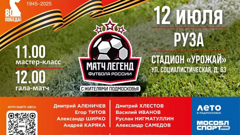 Легендарные футболисты России приедут в Рузу