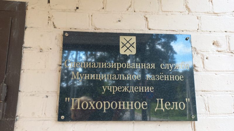 КСП проводит проверку деятельности МКУ «Похоронное дело»