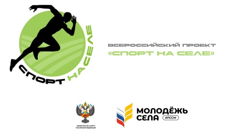 Ружанам – о Всероссийском проекте «Спорт на селе»