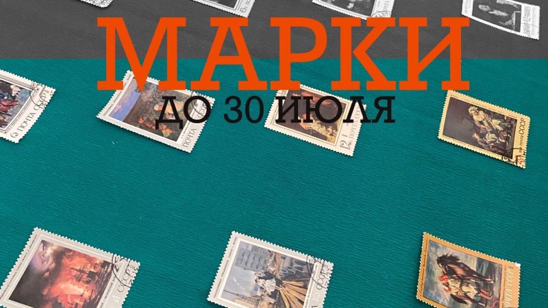 Ружан приглашают на выставку марок