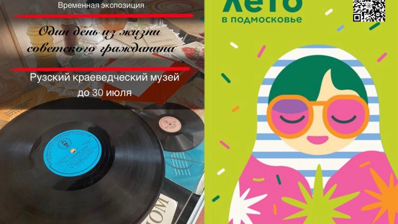 В Рузском краеведческом музее открыта экспозиция «Один день из жизни советского гражданина»