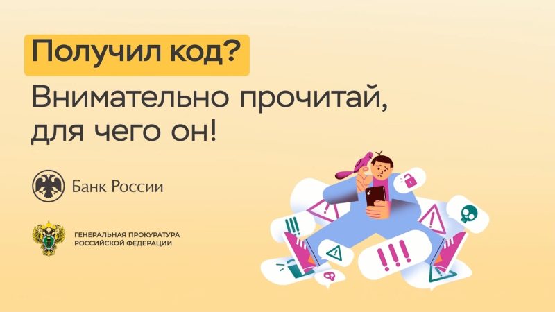 Никому не сообщайте коды из СМС!