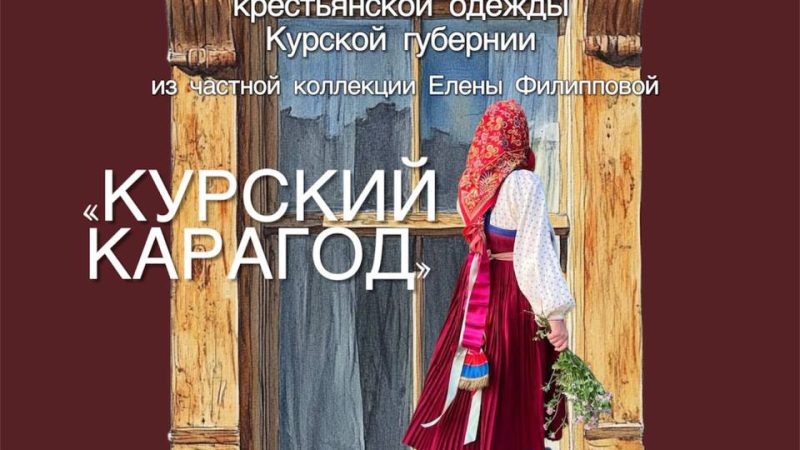 В краеведческом музее откроется выставка традиционной крестьянской одежды