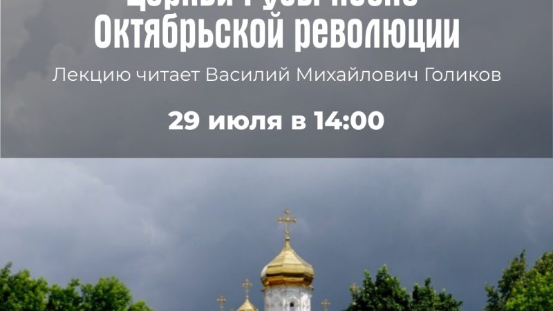 Ружанам расскажут о взаимоотношениях советской власти и церкви в Рузском районе
