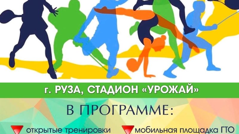 Ружан приглашают на празднование Дня физкультурника