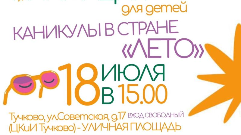 Тучковских ребят приглашают весело провести время