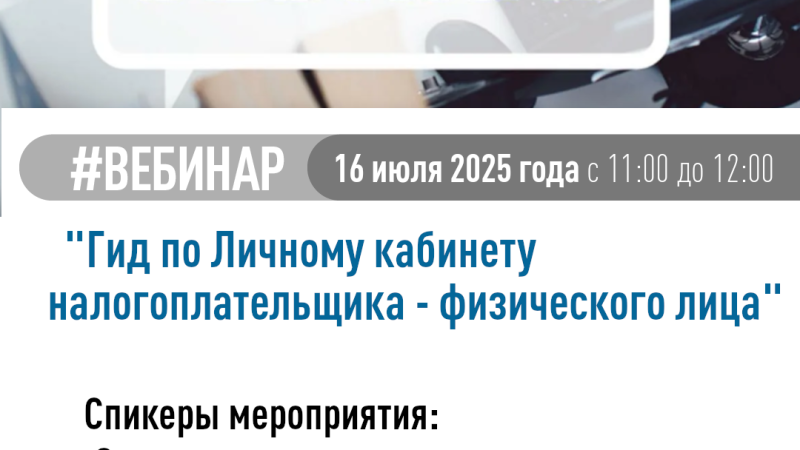 Вебинар о возможностях Личного кабинета налогоплательщика для физических лиц