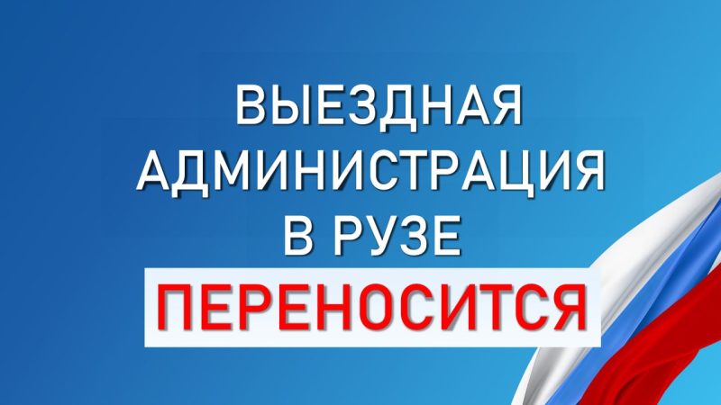 Ружанам – о переносе «Выездной администрации» на более поздний срок