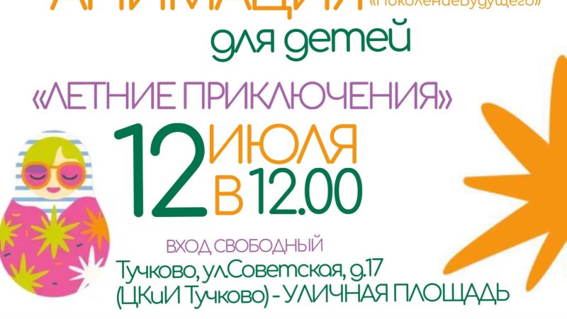 «Поколение будущего» проведет анимационную программу для юных тучковцев