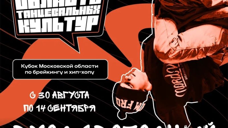 Ружан приглашают принять участие в Кубке Московской области по брейкингу и хип-хопу