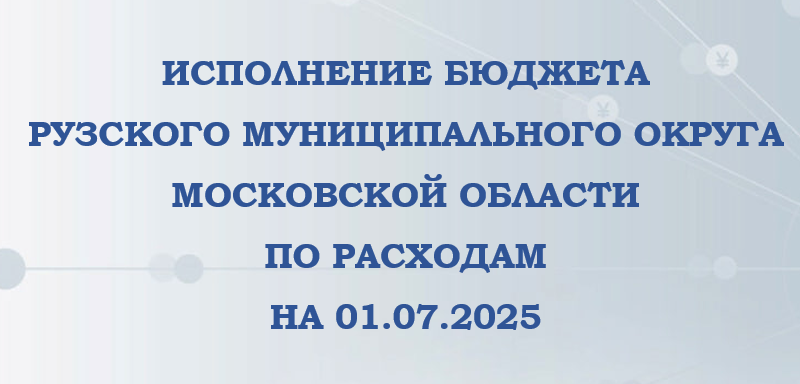 Ружанам — о доходах и расходах бюджета Рузского округа