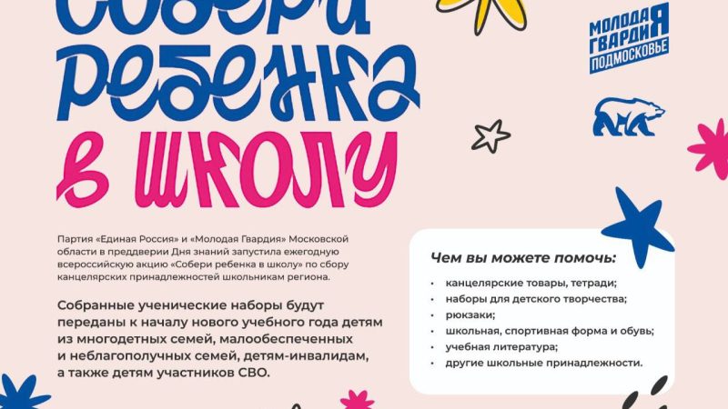 В Рузском округе стартовала акция «Собери ребенка в школу»