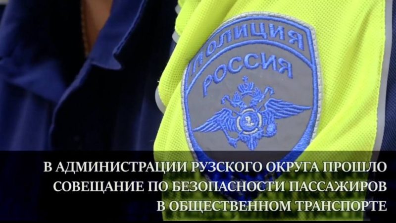 Безопасность в общественном транспорте — приоритет номер один!