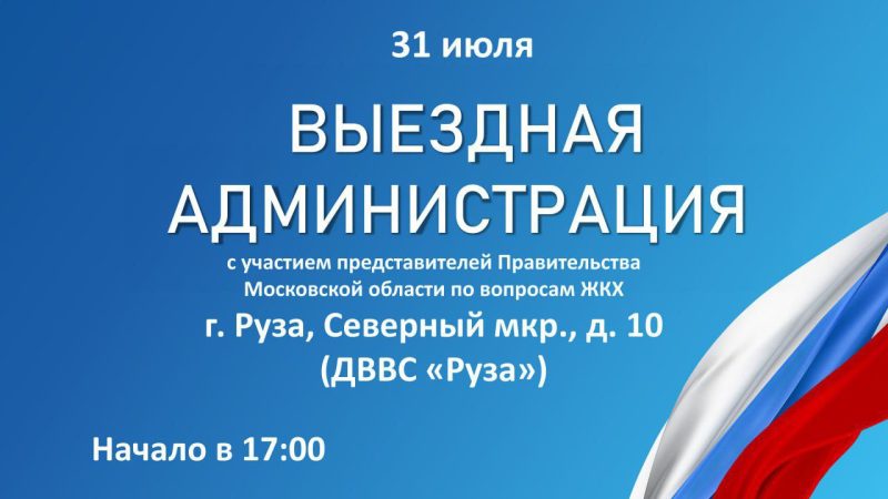 В Рузе состоится «Выездная администрация»