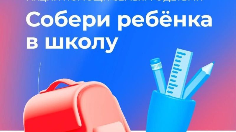 Ружан приглашают принять участие во Всероссийской акции «Собери ребёнка в школу»