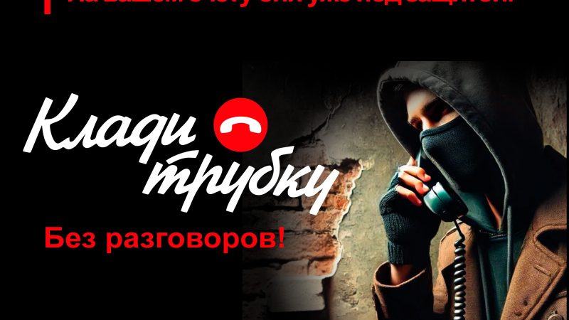 Ружане, не сообщайте коды из СМС и не передавайте свои личные данные незнакомым людям