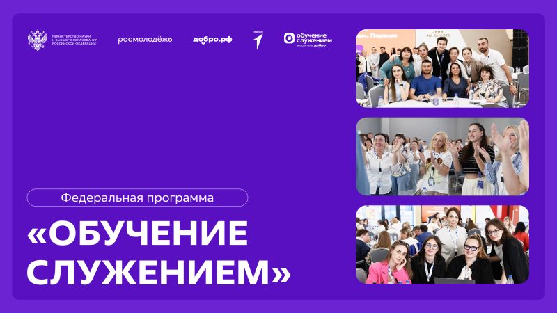 Ружан информируют о федеральной программе «Обучение служением»
