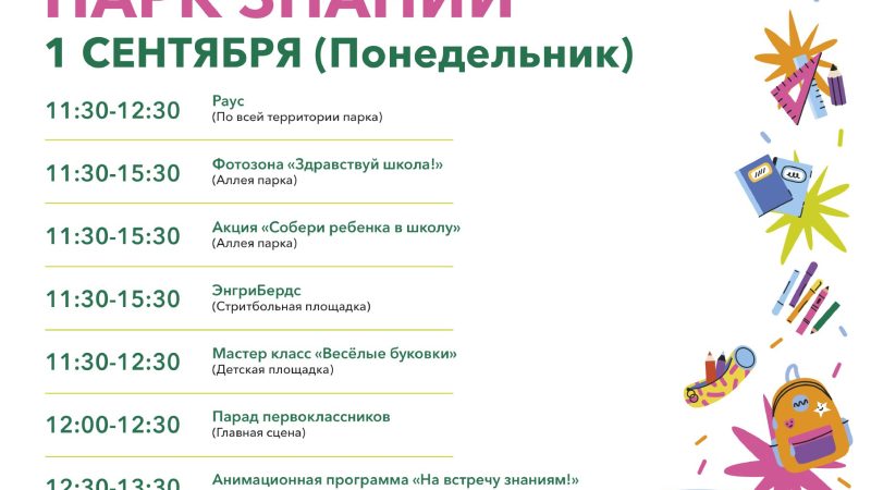 Ружан приглашают на общеобластное мероприятие «Парк знаний»