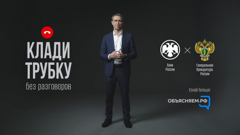 Если вам звонят из Центробанка – это мошенники!