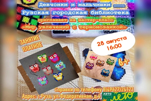 В Рузской библиотеке пройдёт мастер-класс по термомозаике