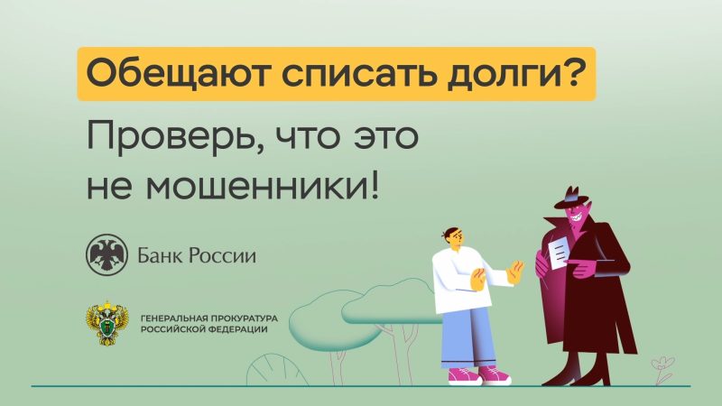 Вам обещают списать долги — проверьте, что это не мошенники!