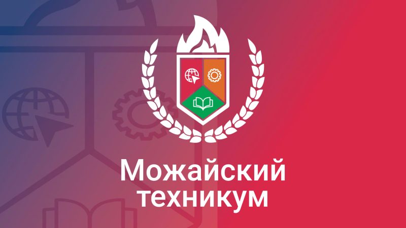 Ружан приглашают пройти профобучение в Можайском техникуме