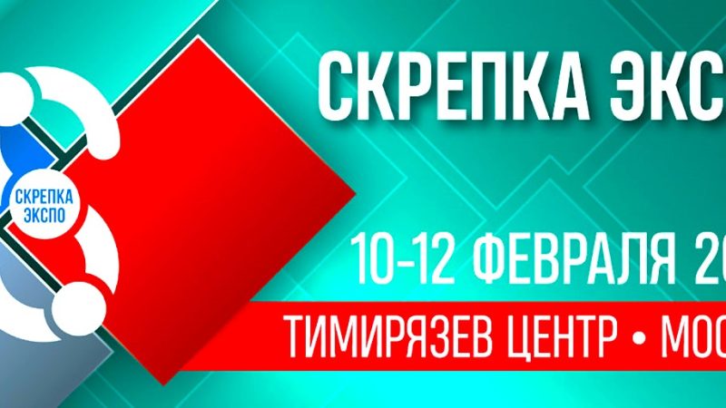 Ружан информируют о проведении выставки «Скрепка Экспо»