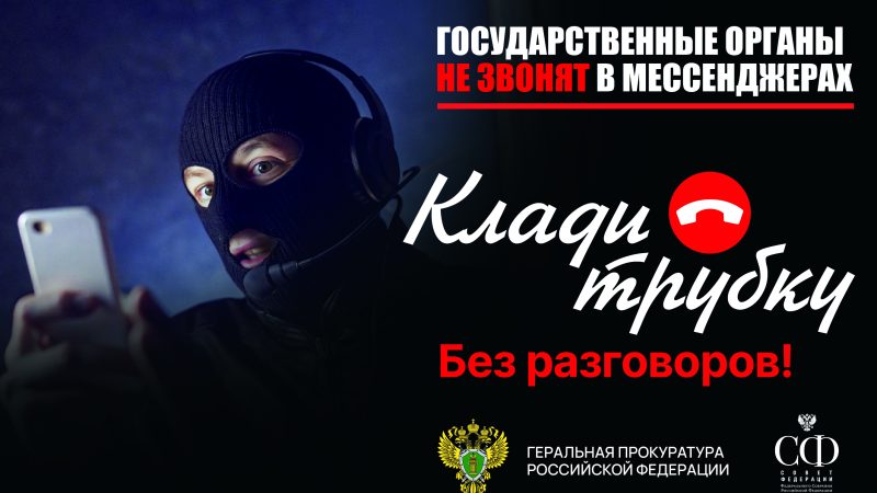 Прокуратура предупреждает: сотрудники госорганов не звонят в мессенджерах