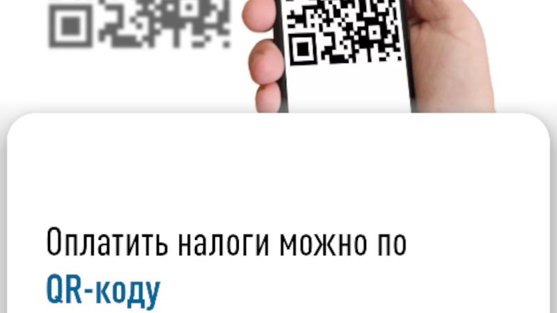 Ружан информируют о возможности оплаты налогов с помощью QR-кода