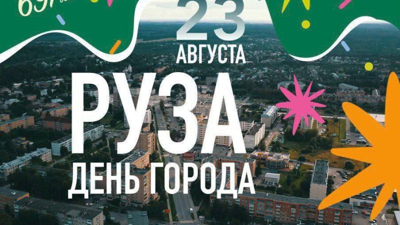 Глава округа поздравил ружан с Днём города