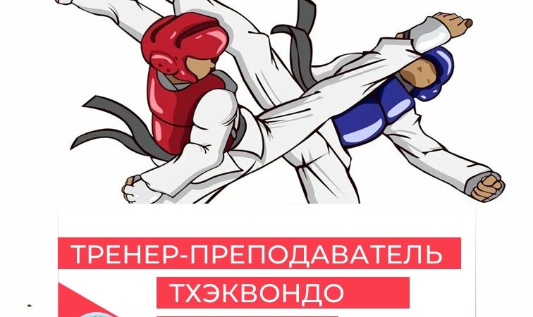 Открыта вакансия тренера-преподавателя по тхэквондо