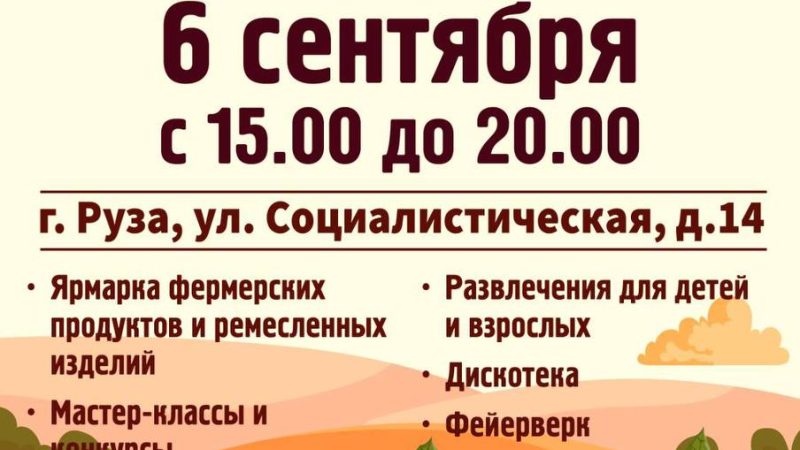 В Рузе пройдет семейный фестиваль