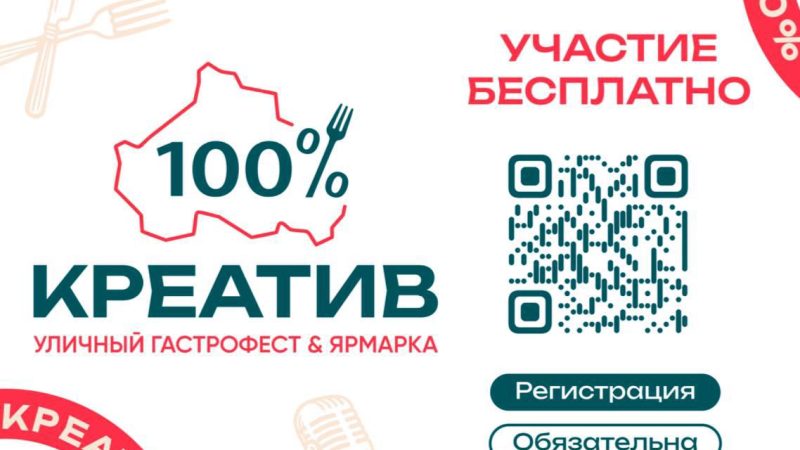 Ружан приглашают на фестиваль «100% Креатив» в Орехово-Зуево
