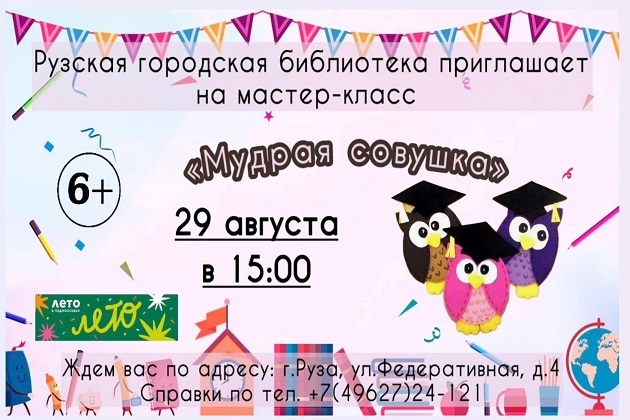 Юные ружане сделают фигурки совы