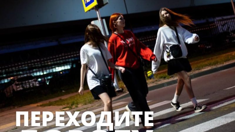 При переходе дороги важно убедиться в безопасности